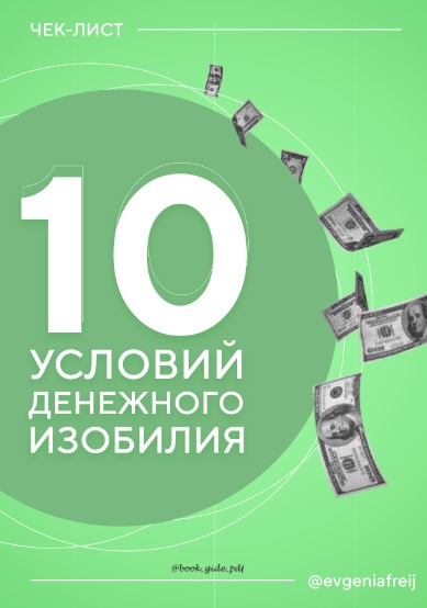 [Vgeniafrei] 10 условий денежного изобилия (2021)_0.jpg